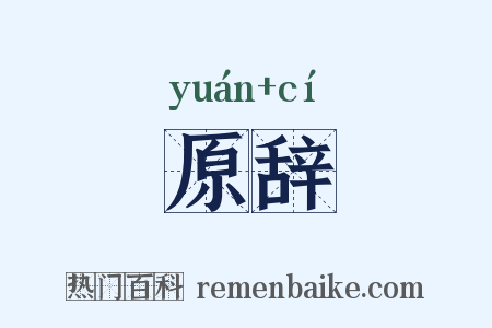 原辞是什么意思的图片